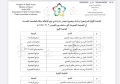 القائمة الأولية للمرشحين لرئاسة وعضوية مجلس إدارة نادي ذوي الأعاقة بالعاصمة المقدسة